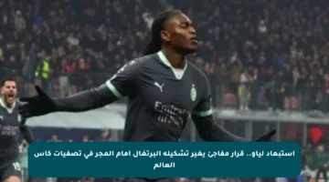 استبعاد لياو.. قرار مفاجئ يغير تشكيلة البرتغال أمام المجر في تصفيات كأس العالم